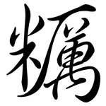 糲: Semi-Kursivschrift