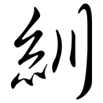 紃: Semi-Kursivschrift