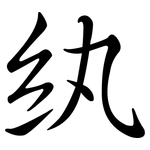 紈: Semi-Kursivschrift
