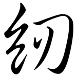 紉: Semi-Kursivschrift
