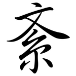 紊: Semi-Kursivschrift
