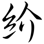 紒: Semi-Kursivschrift