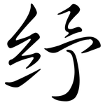 紓: Semi-Kursivschrift
