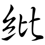 紕: Semi-Kursivschrift