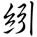 紖: Semi-Kursivschrift