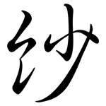 紗: Semi-Kursivschrift