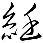 紝: Semi-Kursivschrift