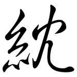 紞: Semi-Kursivschrift