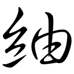 紬: Semi-Kursivschrift