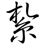 紮: Semi-Kursivschrift