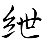 紲: Semi-Kursivschrift