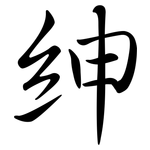 紳: Semi-Kursivschrift