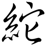 紽: Semi-Kursivschrift