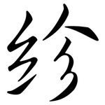 紾: Semi-Kursivschrift