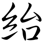 紿: Semi-Kursivschrift