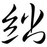 絀: Semi-Kursivschrift