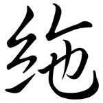 絁: Semi-Kursivschrift