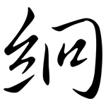 絅: Semi-Kursivschrift