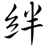 絆: Semi-Kursivschrift