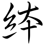 絊: Semi-Kursivschrift