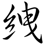 絏: Semi-Kursivschrift