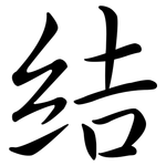 結: Semi-Kursivschrift