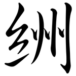 絒: Semi-Kursivschrift