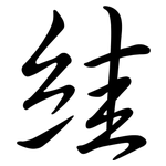 絓: Semi-Kursivschrift