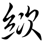 絘: Semi-Kursivschrift