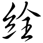 絟: Semi-Kursivschrift