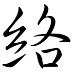 絡: Semi-Kursivschrift