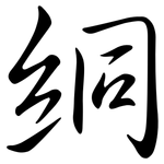 絧: Semi-Kursivschrift