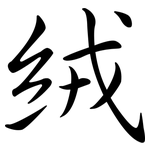 絨: Semi-Kursivschrift