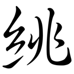 絩: Semi-Kursivschrift