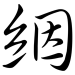 絪: Semi-Kursivschrift