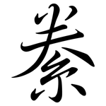 絭: Semi-Kursivschrift