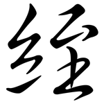 絰: Semi-Kursivschrift