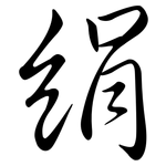 絹: Semi-Kursivschrift