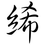 絺: Semi-Kursivschrift
