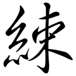 綀: Semi-Kursivschrift