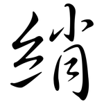 綃: Semi-Kursivschrift