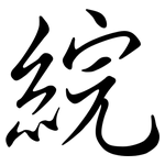 綄: Semi-Kursivschrift