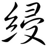 綅: Semi-Kursivschrift