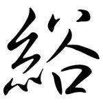 綌: Semi-Kursivschrift