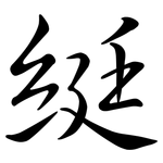 綎: Semi-Kursivschrift