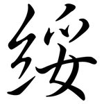 綏: Semi-Kursivschrift