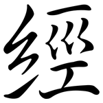 經: Semi-Kursivschrift