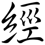 經: Semi-Kursivschrift