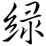 綠: Semi-Kursivschrift 綠: Semi-Kursivschrift