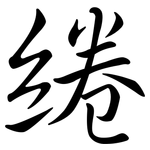 綣: Semi-Kursivschrift